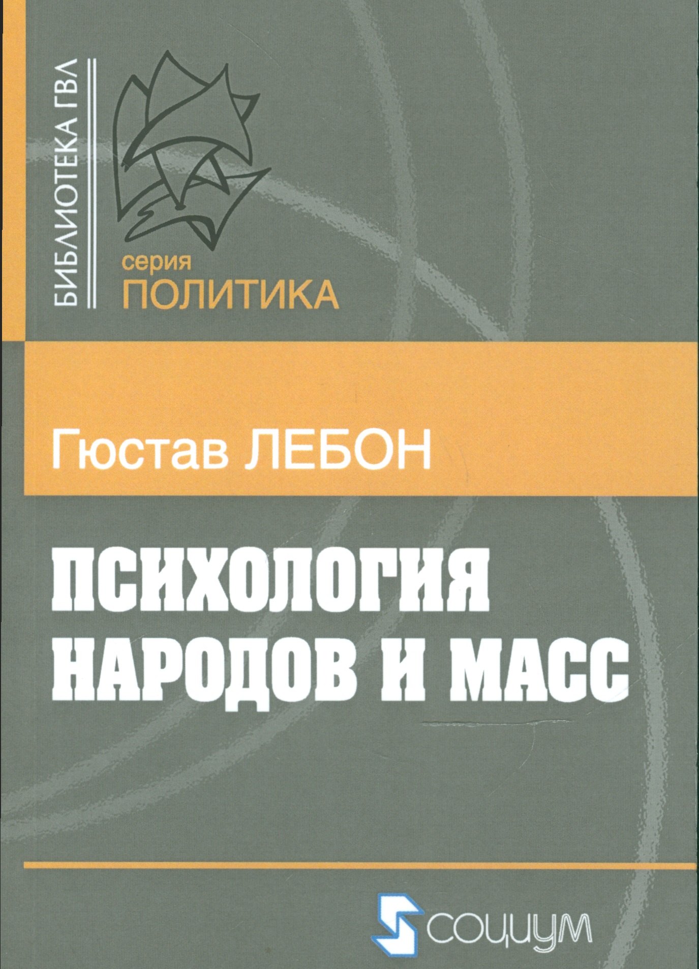

Психология народов и масс (мБ-каГВЛ Политика) Лебон
