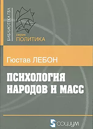 Психология народов и масс (мБ-каГВЛ Политика) Лебон — 2541633 — 1