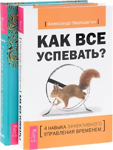 Как все успевать? + Голубая книга медитаций (комплект из 2 книг)