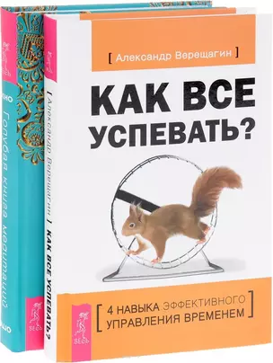 Как все успевать? + Голубая книга медитаций (комплект из 2 книг) — 2593237 — 1