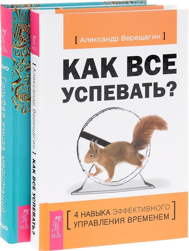 Книга Как все успевать? + Голубая книга медитаций (комплект из 2 книг) (Ошо) — 1