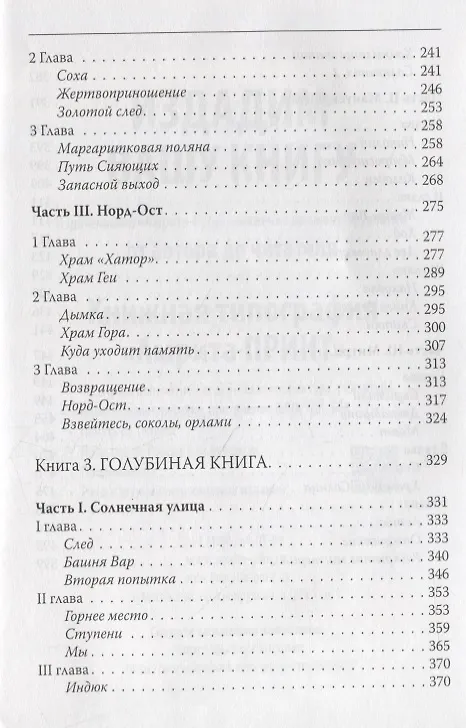 Книга Голубиная книга (Валерий Воронин) — 4