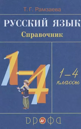 Русский язык. Справочник. 1-4 классы — 2895938 — 1