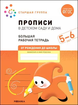 Прописи в детском саду и дома. Большая рабочая тетрадь. 5-6 лет — 2945235 — 1