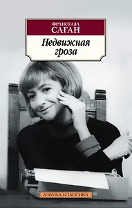 Недвижная гроза