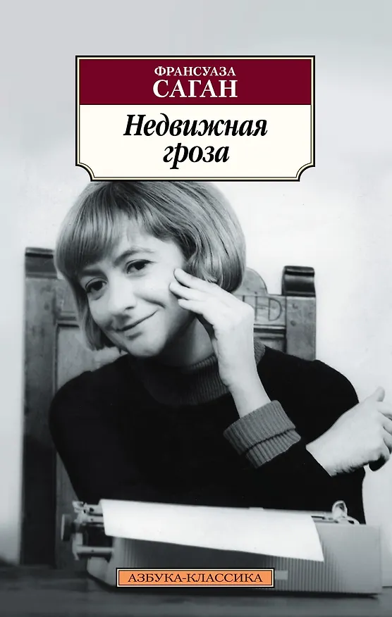 Книга Недвижная гроза (Франсуаза Саган) — 1