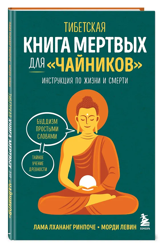 Книга Тибетская Книга мертвых для "чайников". Инструкция по жизни и смерти (Морди Левин, Ринпоче Лама Лхананг) — 5