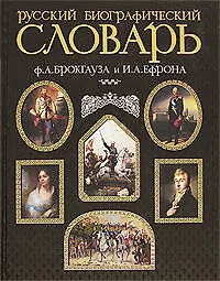 Русский биографический словарь Ф.А. Брокгауза и И.А. Ефрона (гл) (Эксмо)