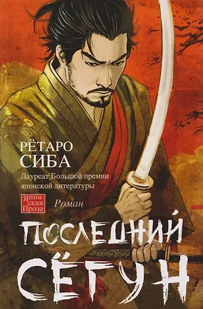 Книга Последний сёгун (Рётаро Сиба)