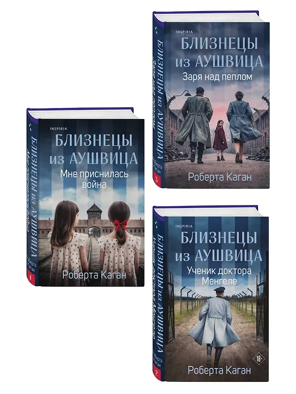 Книга Комплект из 3-х книг: Близнецы из Аушвица (Мне приснилась война + Ученик доктора Менгеле + Заря над пеплом) () — 4