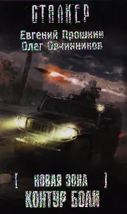 Контур боли : Новая зона [фантаст. роман]