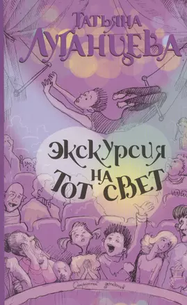 Экскурсия на тот свет: роман — 2436328 — 1