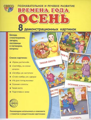 Дем. картинки СУПЕР Времена года. Осень. 8 демонстр.картинок с текстом(173х220мм) — 2483017 — 1