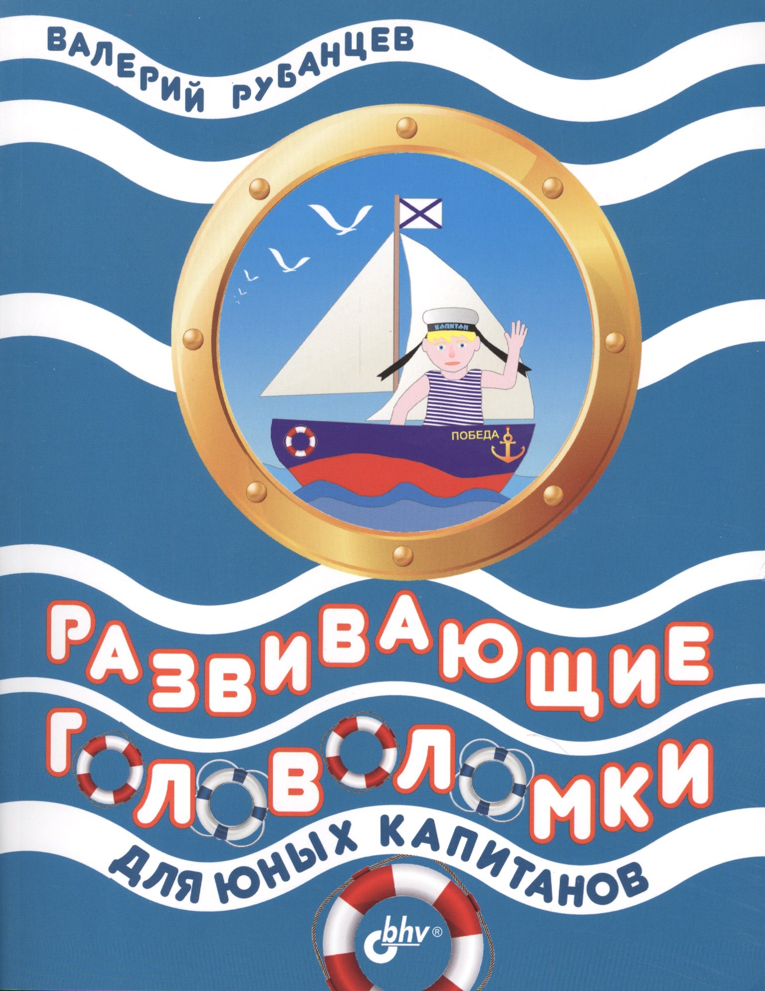 Развивающие головоломки для юных капитанов