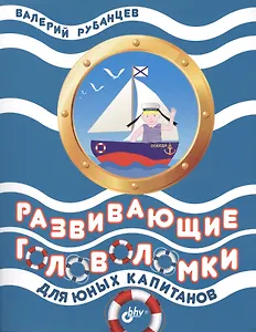 Развивающие головоломки для юных капитанов