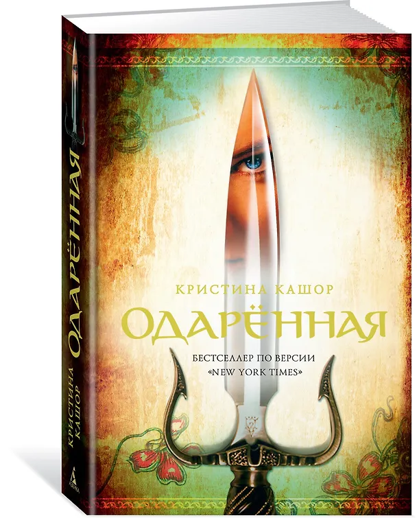 Книга Одарённая (Кристина Кашор) — 2