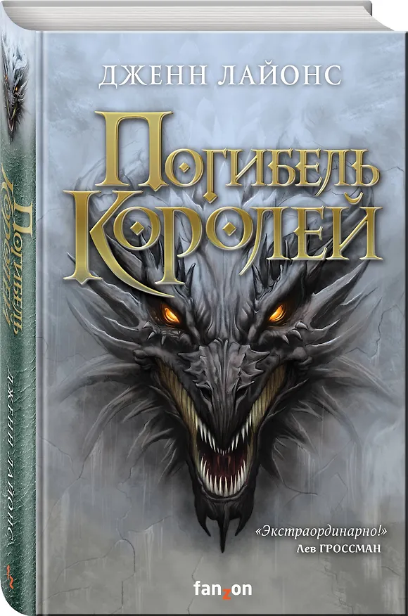 Книга Погибель королей (Дженн Лайонс) — 4