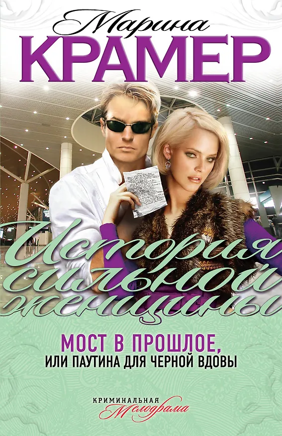 Книга Мост в прошлое, или Паутина для Черной вдовы: роман (Марина Крамер) — 1
