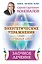 Энергетические упражнения семи лечебных дней. Заочное лечение — 2549062 — 1