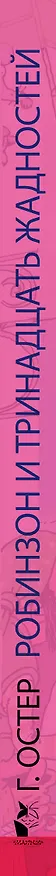 Книга Робинзон и тринадцать жадностей (Григорий Остер) — 3