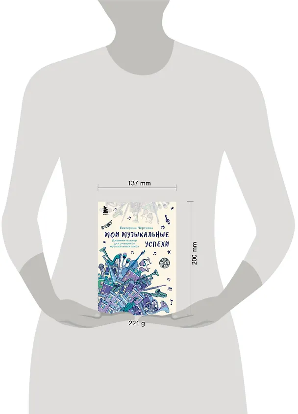 Книга Мои музыкальные успехи. Дневник-планер для учащихся музыкальных школ (Екатерина Черткова) — 5