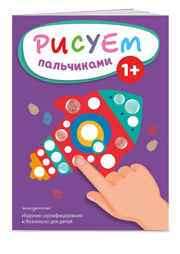 Книга Рисуем пальчиками (Ракета) () — 4