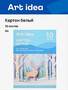 Белый картон, 10 листов A4, мелованный односторонний - Art idea