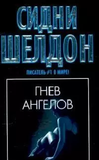 Гнев ангелов — 2063807 — 1