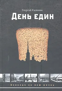 День един: рассказы и повести