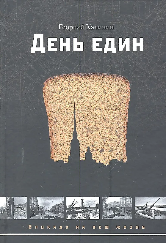 Книга День един: рассказы и повести () — 1