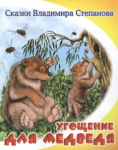 Угощение для медведя.