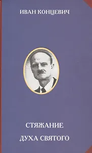 Стяжание Духа Святого.