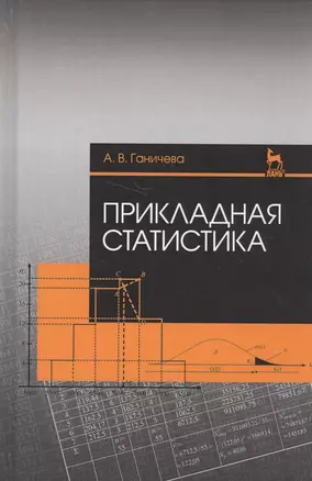 Прикладная статистика. Учебное пособие — 2582291 — 1