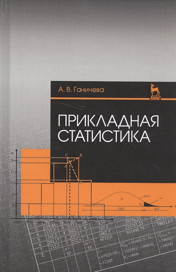 Книга Прикладная статистика. Учебное пособие (Антонина Ганичева) — 1