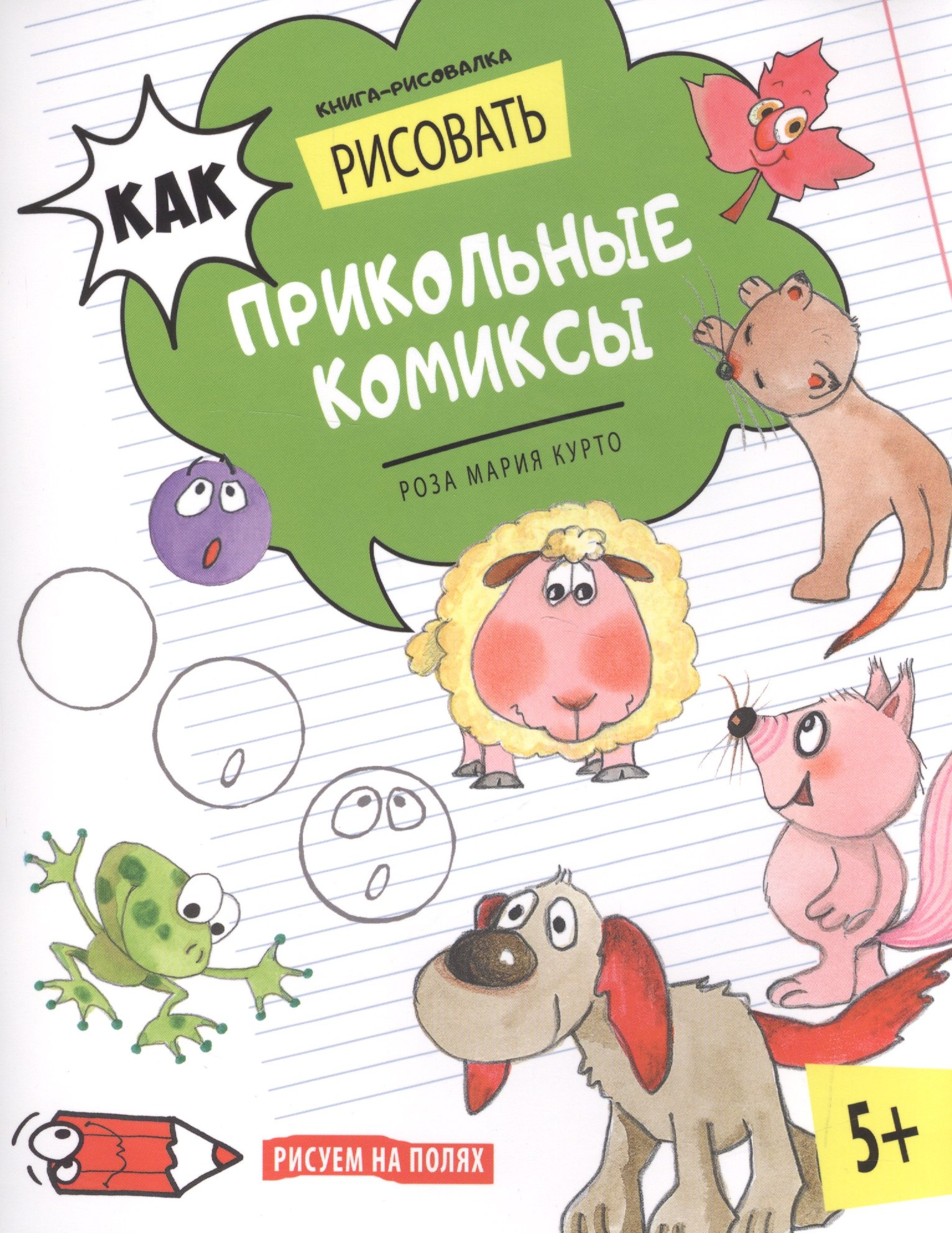 

Как рисовать прикольные комиксы. Книга-рисовалка