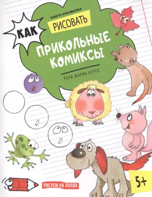 Как рисовать прикольные комиксы. Книга-рисовалка — 2600601 — 1