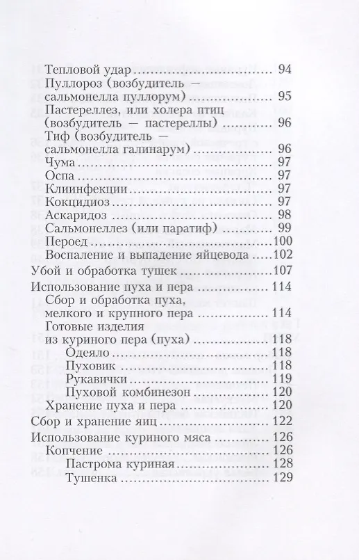 Книга Куры. Утки. Гуси. Энциклопедия фермерского хозяйства. (Виктор Смирнов) — 4