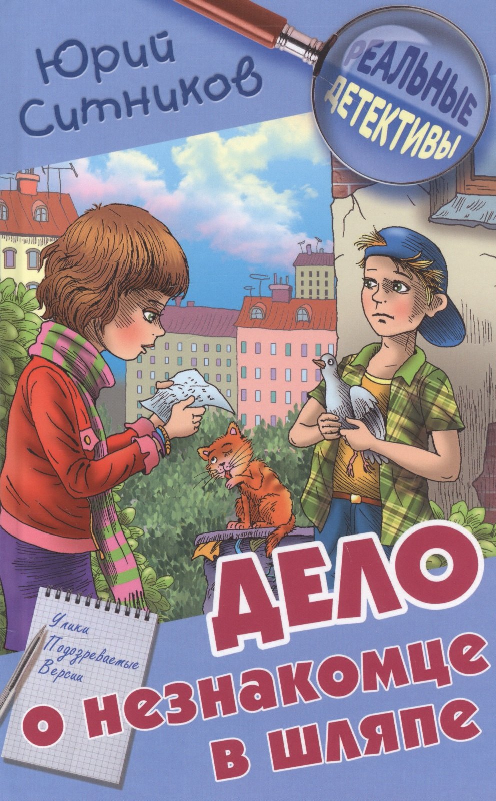 

Дело о незнакомце в шляпе