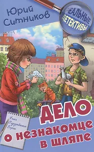 Дело о незнакомце в шляпе