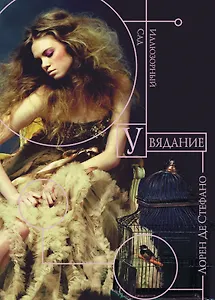 Увядание : ромае