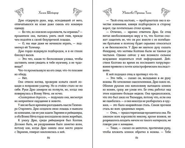 Книга Убийство Принца Тени (Хелен Шойерер) — 12