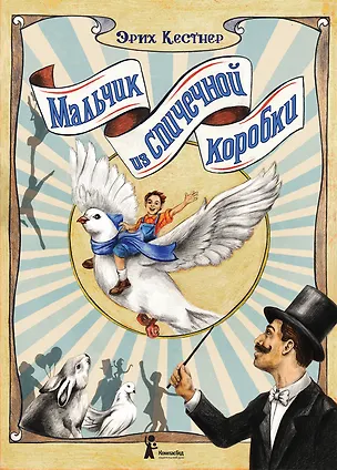 Книга Мальчик из спичечной коробки (Эрих Кестнер)