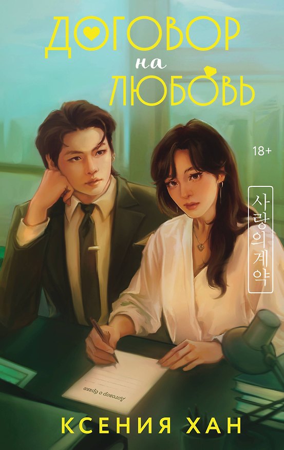 Книга Договор на любовь (Ксения Хан) — 1