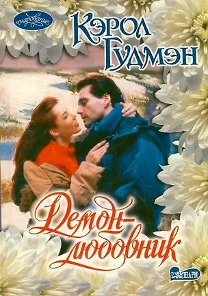 Книга Демон-любовник: роман (Кэрол Гудмэн)