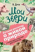 Лучшие рассказы о живой природе с вопросами и ответами для почемучек