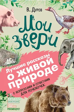Книга Мои звери (Владимир Дуров)