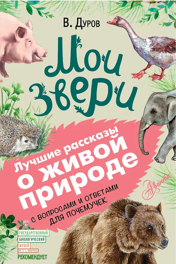 Книга Мои звери (Владимир Дуров) — 1