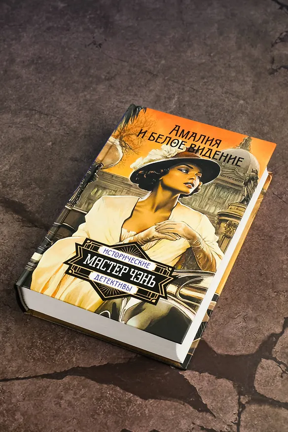 Книга Амалия и Белое видение (Чэнь Мастер) — 8