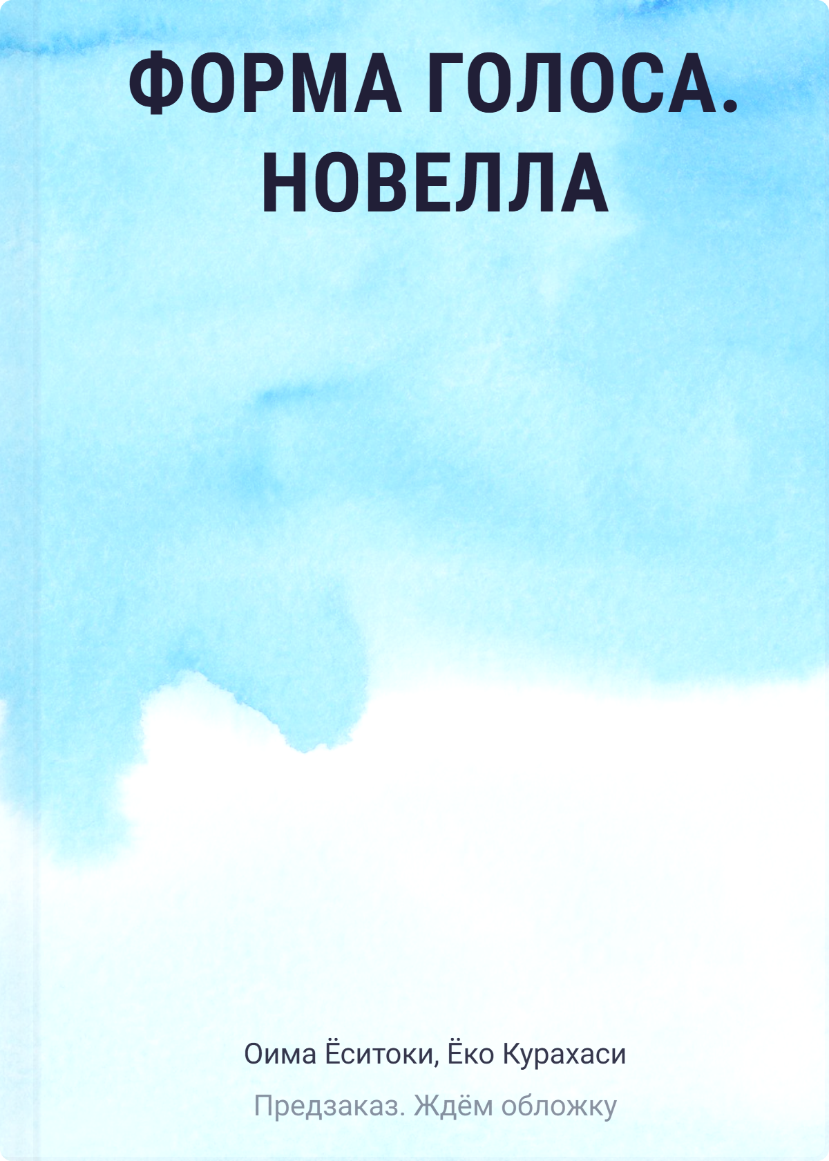 Форма голоса. Новелла