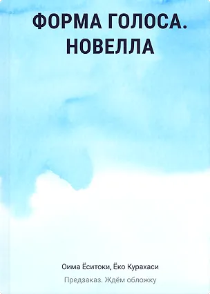 Книга Форма голоса. Новелла (Ёситоки Оима, Ёко Курахаси)